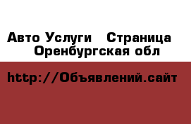 Авто Услуги - Страница 7 . Оренбургская обл.